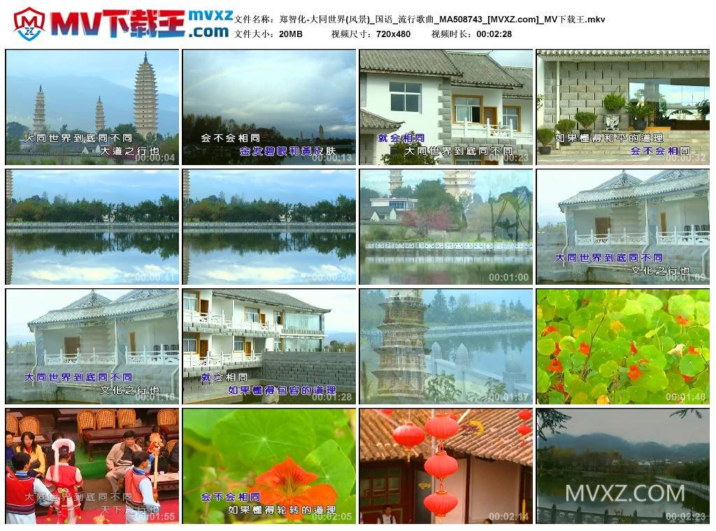 郑智化-大同世界(风景)_国语_流行歌曲_MA508743